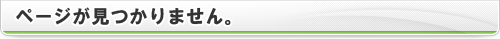 ページが見つかりません