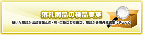 落札商品の検品実施　届いた商品が出品画像と色・形・型番など相違ない商品かを海外発送前にチェック