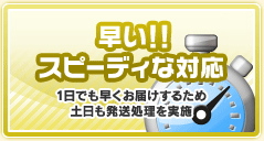 早い！！スピーディな対応　1日でも早くお届けするため土日も発送処理を実施