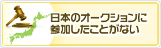 日本のオークションに参加したことがない