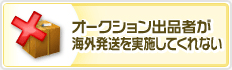 オークション出品者が海外発送を実施してくれない