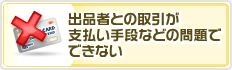 出品者との取引が支払い手段などの問題でできない