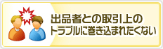 出品者との取引上のトラブルに巻き込まれたくない