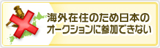 海外在住のため日本のオークションに参加できない