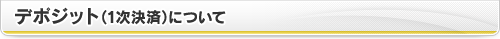 デポジット（1次決済）について
