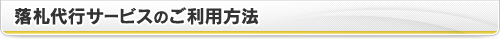 落札代行サービスのご利用方法