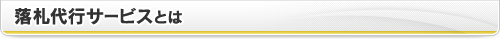落札代行サービスとは
