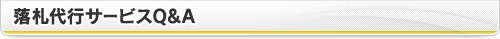 落札代行サービスQ＆A