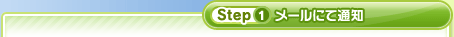 Step1 メールにて通知