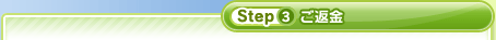 Step3 ご返金