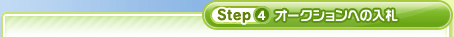 Step4 オークションへの入札