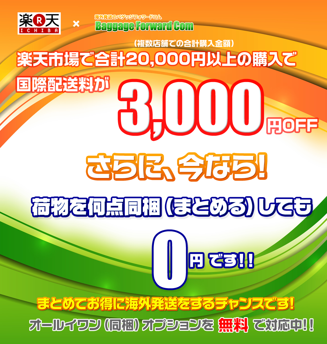 楽天市場 Baggageforwardcom海外送料割引キャンペーンのご案内 バゲッジフォワードコム 365日海外発送