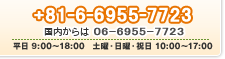 +81-6-6953-5133 国内からは06-6953-5133 平日 9:00～20:00　土曜・日曜・祝日 9:00～18:00