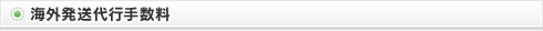 海外発送代行手数料