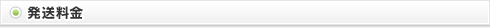 発送料金