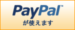 PayPalが使えます