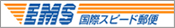 EMS 国際スピード郵便