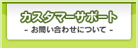 カスタマーサポート お問い合わせについて