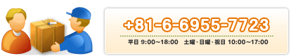 +81-6-6953-5133 平日9:00～20:00 土曜・日曜・祝日9:00～18:00