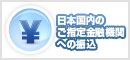 日本国内のご指定金融機関への振込