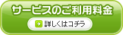 サービスのご利用料金