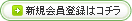 新規会員登録はコチラ