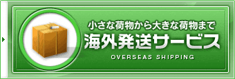 小さな荷物から大きな荷物まで 海外発送サービス