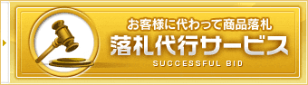 お客様に代わって商品落札 落札代行サービス