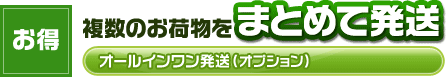 お得 複数のお荷物をまとめて発送