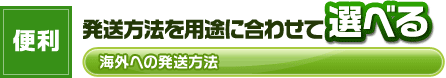 便利 発送方法を用途に合わせて選べる