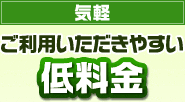 気軽 ご利用いただきやすい低料金