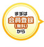 まずは会員登録（無料）から