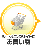 ショッピングサイトでお買い物