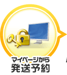 マイページから発送予約