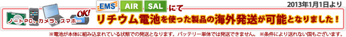 リチウム電池を使った製品の海外発送が可能となりました！