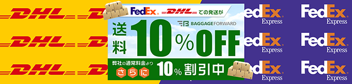 DHL/FedExでの発送10％割引
