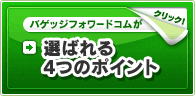 バゲッジフォワードコムが選ばれる4つのポイント