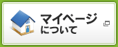 マイページについて