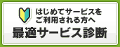 はじめてサービスをご利用される方へ最適サービス診断