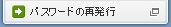 パスワードの再発行