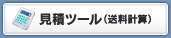 見積ツール（送料計算）