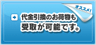 代金引換のお荷物も受取が可能です。