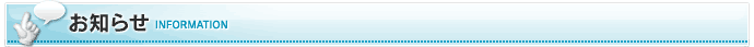 お知らせ