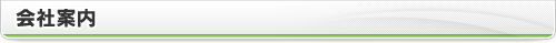 会社案内