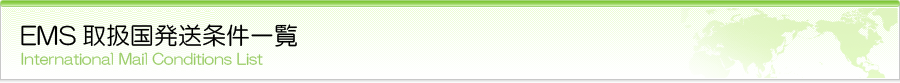 EMS取扱国発送条件一覧
