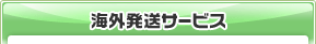 海外発送サービス