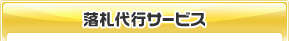 落札代行サービス