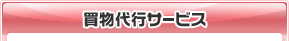 買物代行サービス