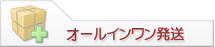オールインワン発送