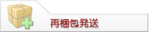 再梱包発送